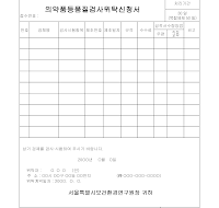 의약품등품질검사위탁신청서 의약품등품질검사위탁신청서